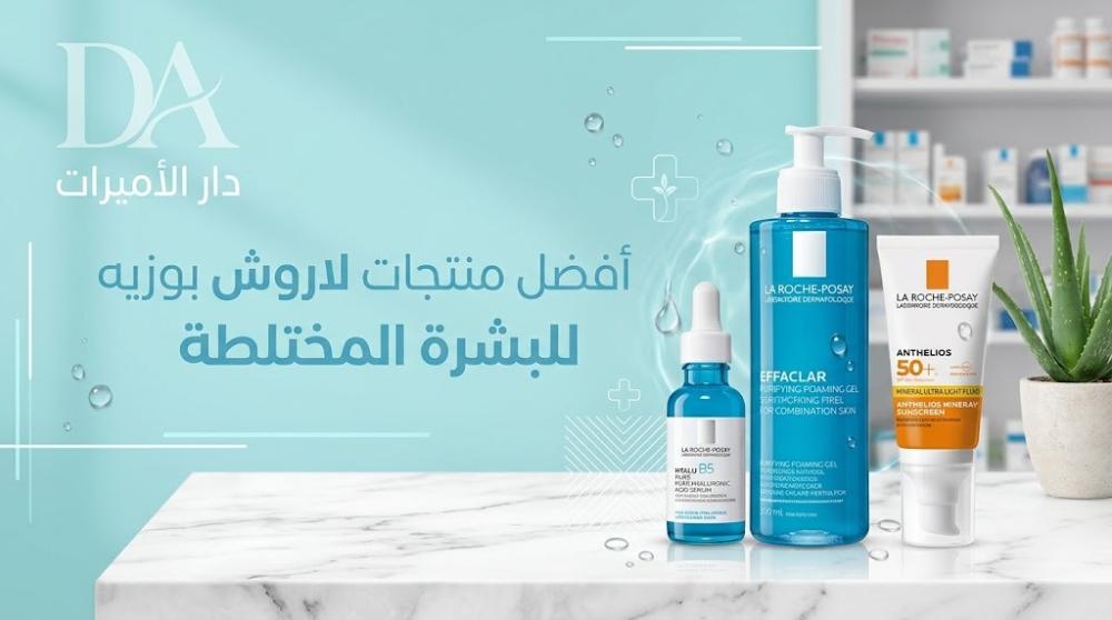 أفضل منتجات لاروش بوزيه للبشرة المختلطة في السعودية