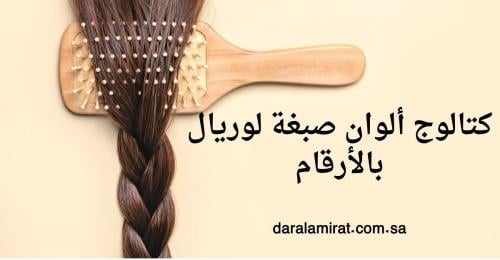 كتالوج ألوان صبغة لوريال بالأرقام