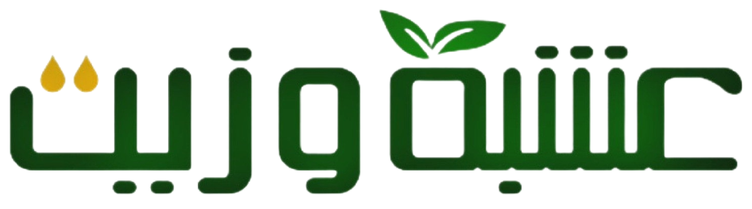 عشبة وزيت - Herb and Oil