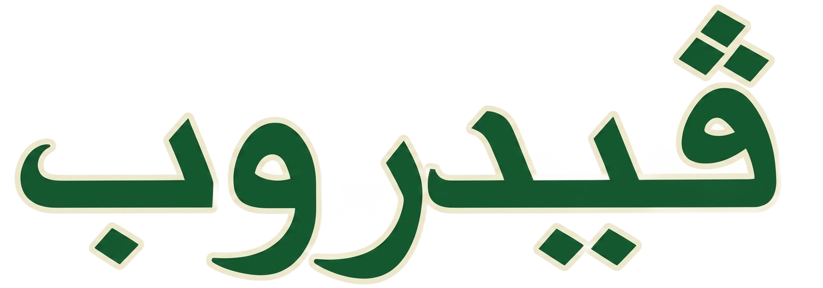 فيدروب - Vidrop