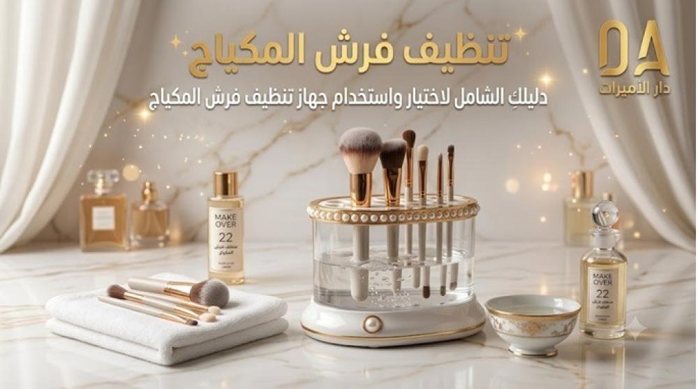 جهاز تنظيف فرش المكياج: الاستثمار الذكي لأصحاب الصالونات