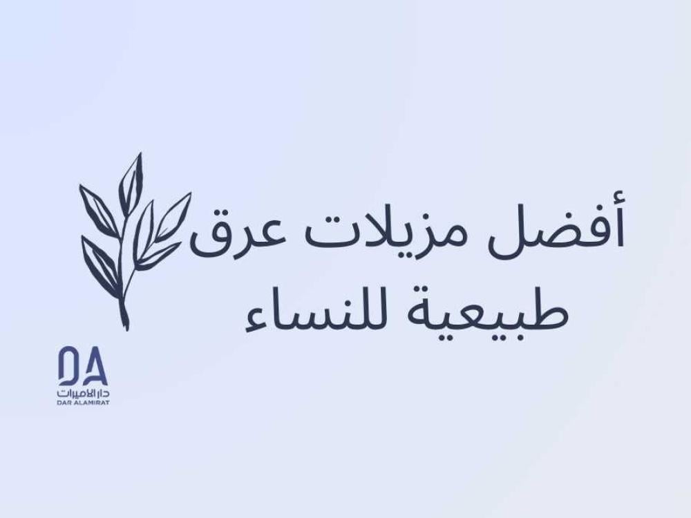 أفضل مزيلات عرق طبيعية للنساء