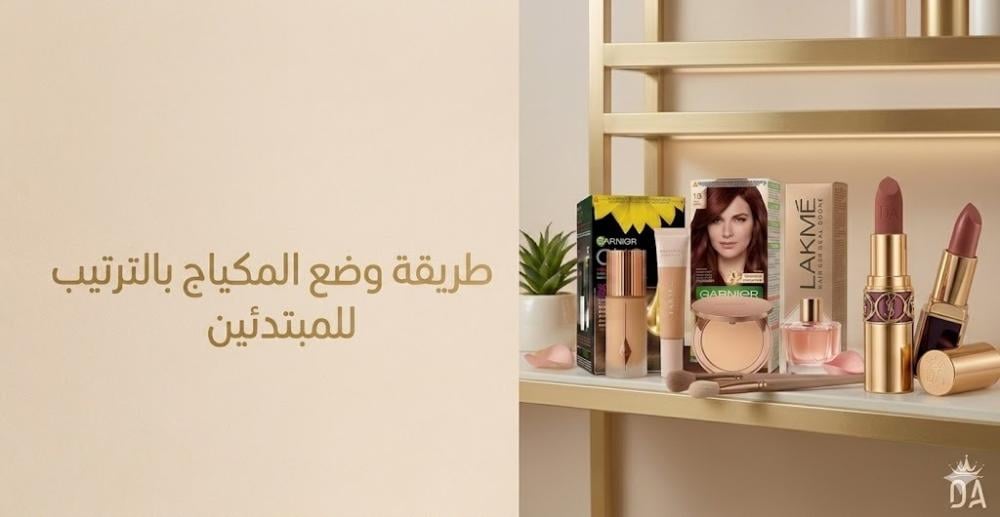 طريقة وضع المكياج بالترتيب للمبتدئين - خطوات عملية وأفضل المنتجات