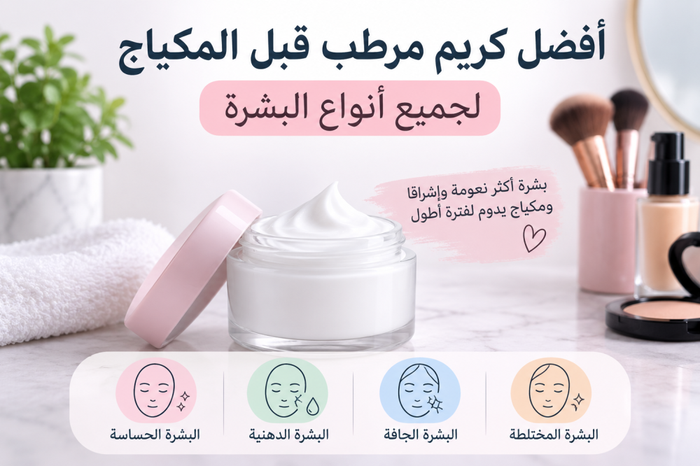 أفضل كريم مرطب قبل المكياج لجميع أنواع البشرة