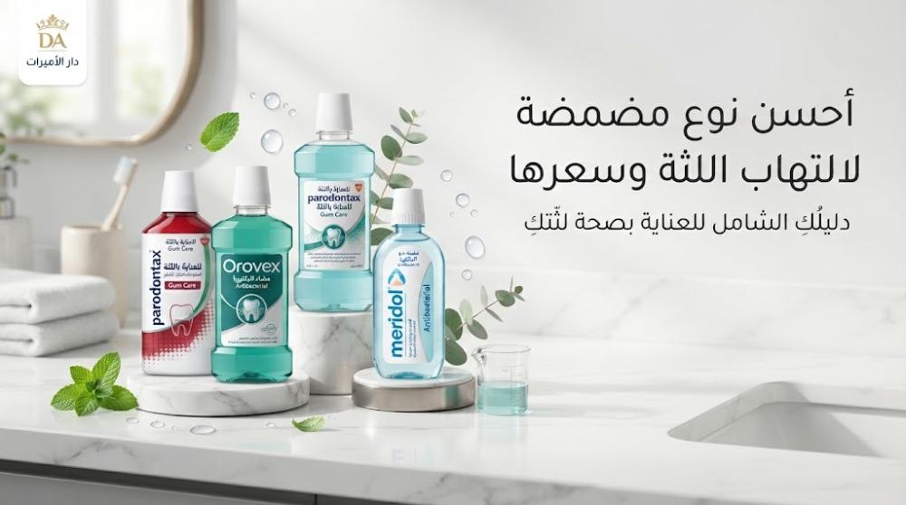 أحسن نوع مضمضة لالتهاب اللثة وسعرها: دليلك الشامل للاختيار الصحيح