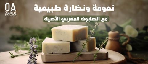 صابون مغربي