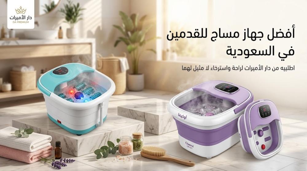 جهاز مساج القدمين الأفضل في السعودية: اطلبيه من دار الأميرات