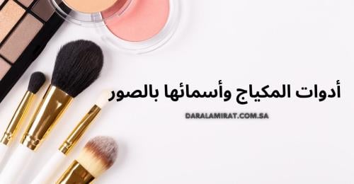 أدوات المكياج وأسمائها بالصور