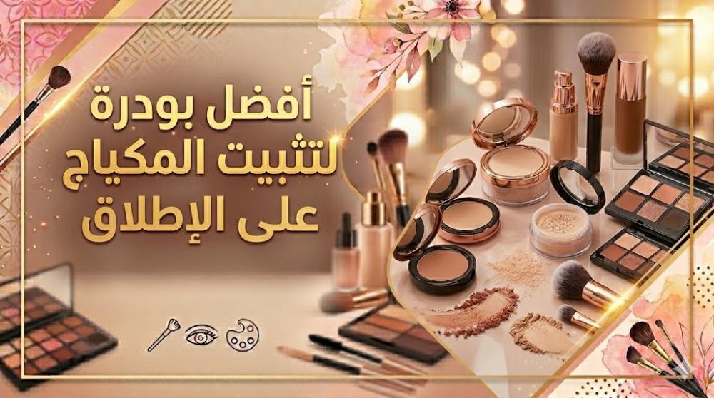 أفضل بودرة لتثبيت المكياج: دليلك الشامل لأفضل الخيارات