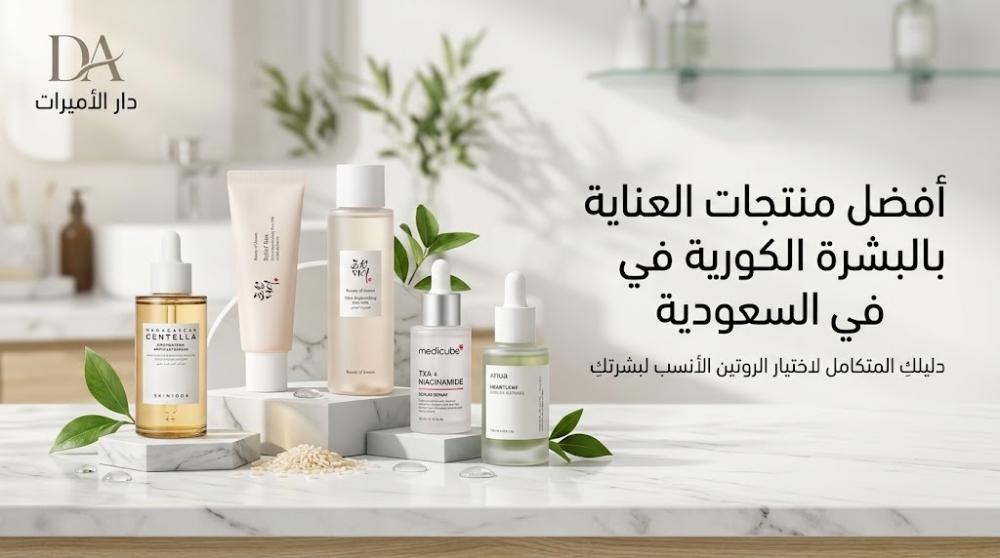أفضل منتجات العناية بالبشرة الكورية في السعودية