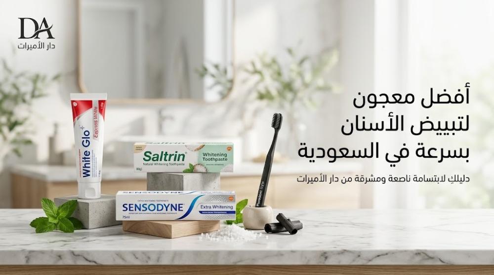 أفضل معجون لتبييض الأسنان بسرعة في السعودية