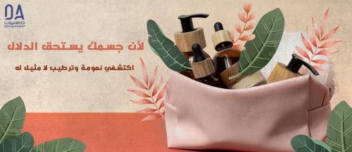 منتجات العناية بالجسم