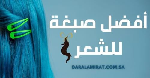 أفضل صبغات الشعر: اختاري اللون المثالي لشعرك من أفضل العلامات التجارية