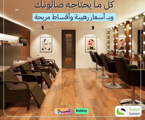 تجهيز صالونات التجميل | شركة دار الأميرات