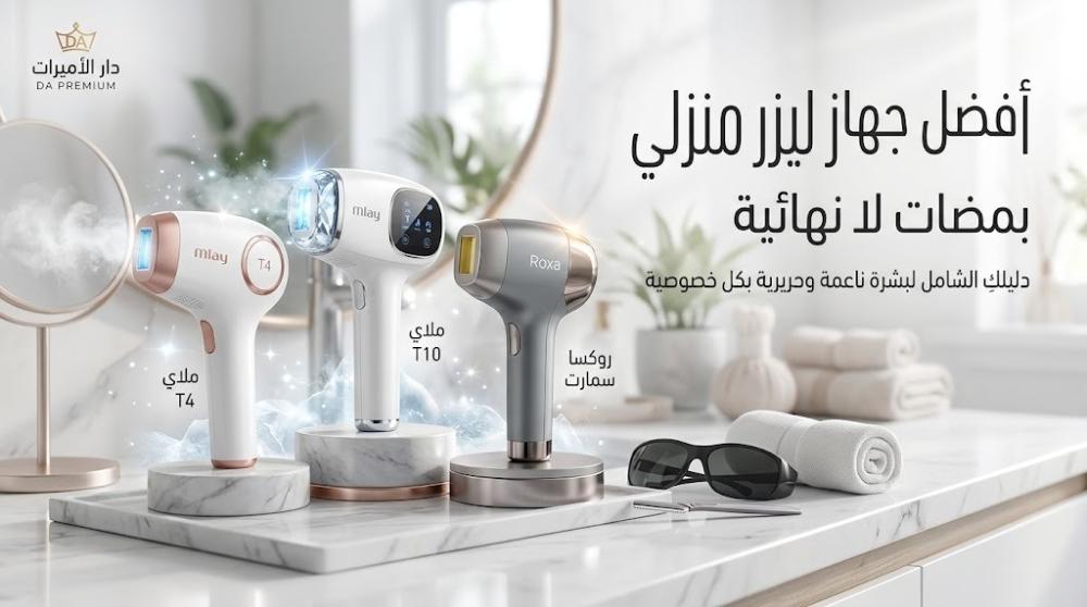 افضل جهاز ليزر منزلي ومضات لا نهائية
