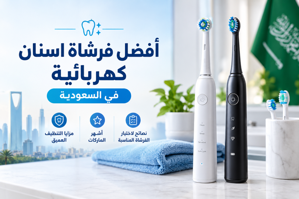 أفضل فرشاة اسنان كهربائية في السعودية