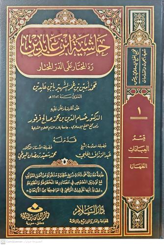 حاشية ابن عابدين 1/24/شمواه