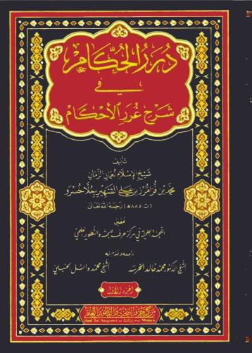 درر الحكام في شرح غرر الأحكام 1/3