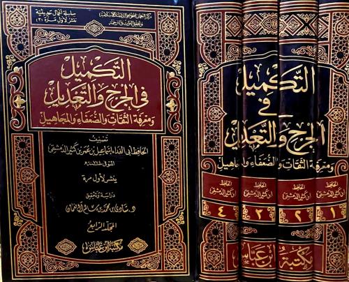 التكميل في الجرح والتعديل ومعرفة الثقات والضعفاء و...