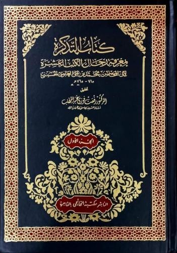 التذكرة بمعرفة رجال الكتب العشرة 1/4/ورق ابيض