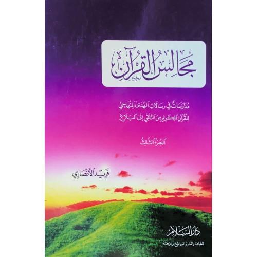 مجالس القران ج3/غلاف /فريد الانصاري