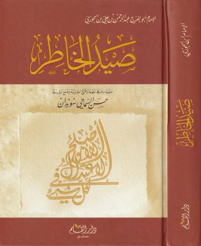 صيد الخاطر /دار القلم