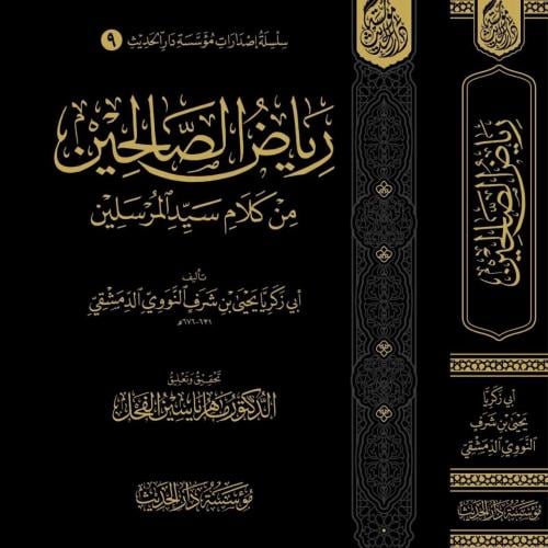 رياض الصالحين من كلام سيد المرسلين، تحقيق: ماهر ال...