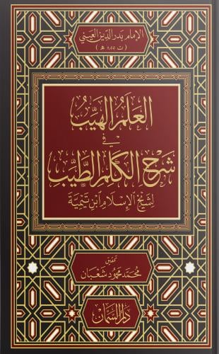 العلم الهيب في شرح الكلم الطيب
