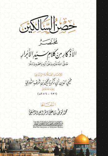 حصن السالكين مختصر من كلام سيد الابرار