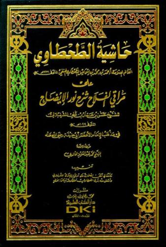 حاشية الطحطاوي على مراقي الفلاح شرح نور الإيضاح