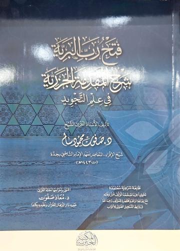 فتح رب البرية شرح المقدمة الجزرية في علم التجويد