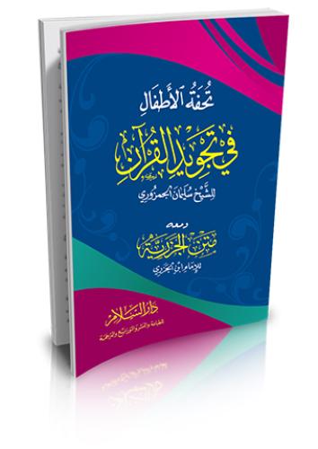 تحفة الاطفال في تجويد القران ومعه متن الجزرية/غلاف...