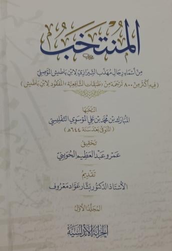 المنتخب من اسماء رجال مهذب الشيرازي 1/3 لابن باطيش...