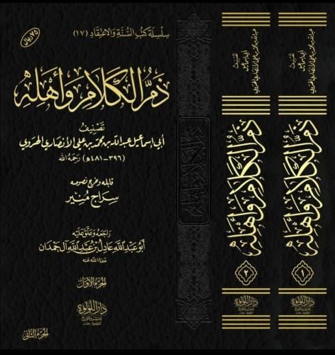 ذم الكلام وأهله 1/2