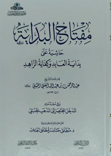 مفتاح البداية حاشية على بداية العابد وكفاية الزاهد