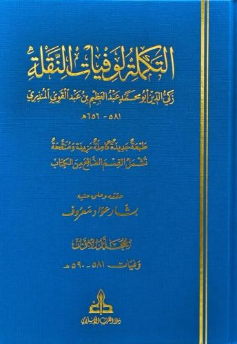 التكملة لوفيات النقلة - تشمل القسم الضائع من الكتا...