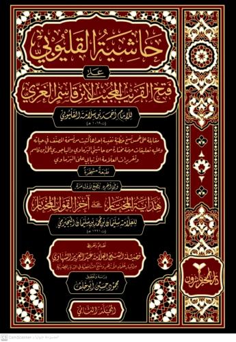 حاشية القليوبي على فتح القريب المجيب لابن قاسم الغ...