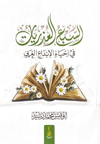 السبع العذريات في احياء الابداع العربي