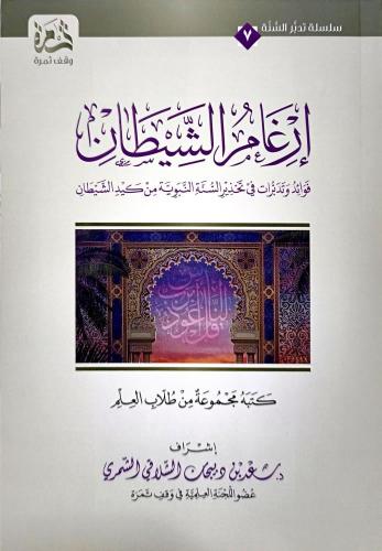 ارغام الشيطان .. فوائد وتدبرات في تحذير السنة النب...