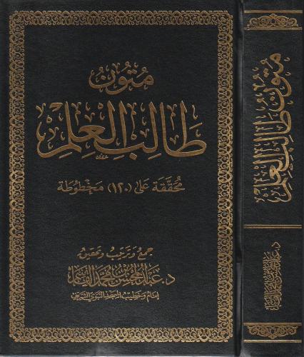 متون طالب العلم مجلد