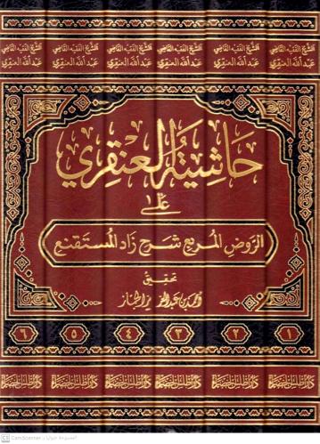حاشية العنقري على الروض المربع شرح زاد المستقنع 1/...