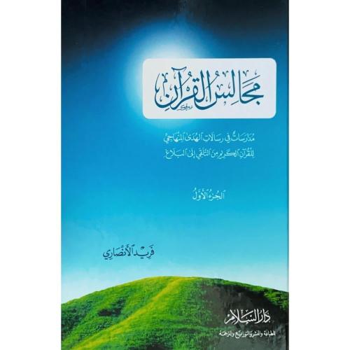 مجالس القران ج1/غلاف/فريد الانصاري