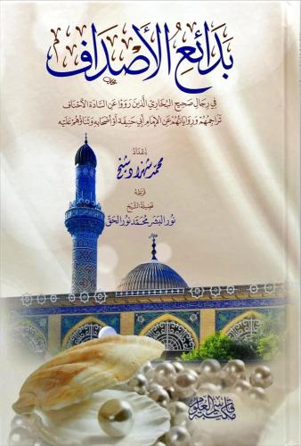 بدائع الاصداف في رجال صحيح البخاري الذين رووا عن ا...