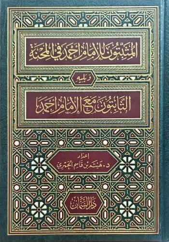 المثبتون للإمام أحمد في المحنة ويليه الثابتون مع ا...