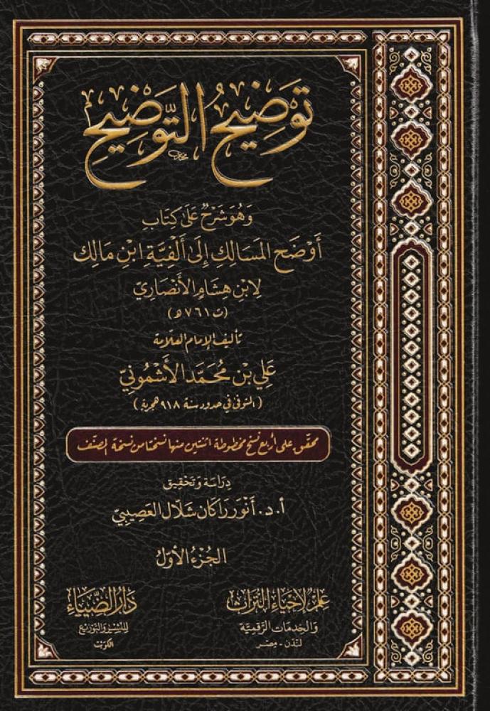 توضيح التوضيح(شرح اوضح المسالك الى الفية ابن مالك 1/4