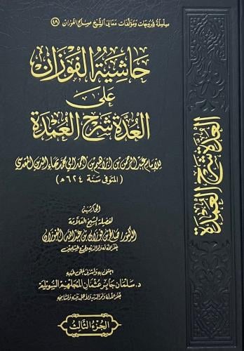 حاشية الفوزان على العدة شرح العمدة 1/5
