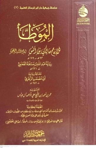 الموطأ رواية القعنبي ( مجلد ) شاموا