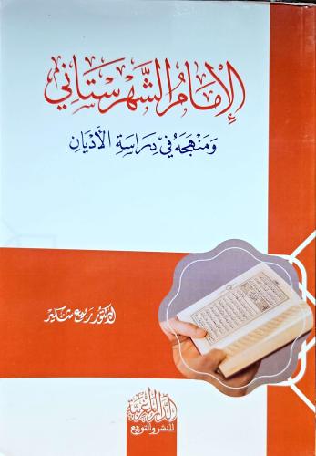 الامام الشهرستاني ومنهجه في درسة الاديان