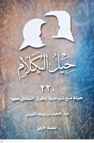 حيل الكلام 220 حيلة مع شرحها وطرق التعامل معها/غلا...