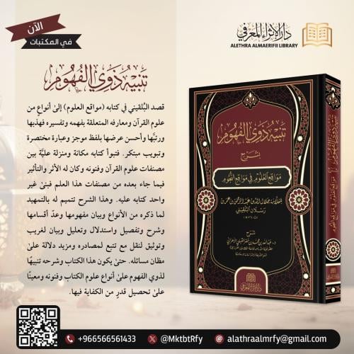 تنبيه ذوي الفهوم بشرح مواقع العلوم في مواقع النجوم